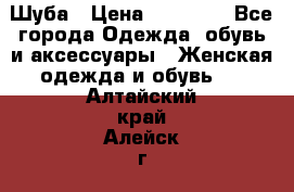 Шуба › Цена ­ 20 000 - Все города Одежда, обувь и аксессуары » Женская одежда и обувь   . Алтайский край,Алейск г.